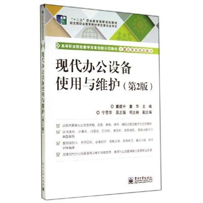 11现代办公设备使用与维护(第2版)/童建中978712123922922