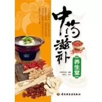 11中药滋补养生堂978750197586022