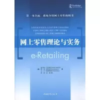 11网上零售理论与实务978750472843222