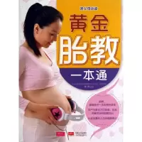 11黄金胎教一本通978751011794722