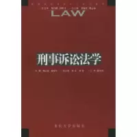11刑事诉讼法学978756242783422