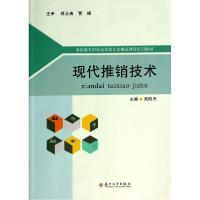 11现代推销技术/高职高专财经商贸类专业教材978756720916922