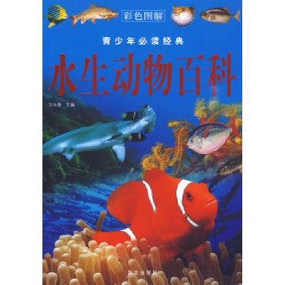11彩色图解:水生动物百科——青少年必读经典978750752769822
