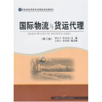 11国际物流与货运代理-第二版978756381868622