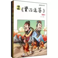 11漫画《资治通鉴》隋唐(上下)978753504507222