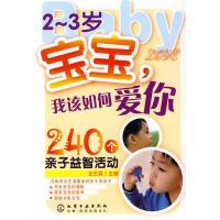 112~3岁宝宝,我该如何爱你--240个亲子益智活动978712204961222