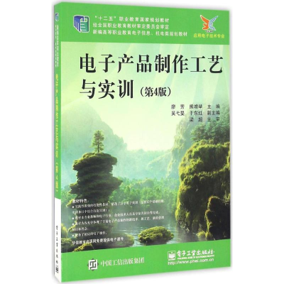 11电子产品制作工艺与实训(第4版)978712128836422