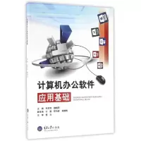 11计算机办公软件应用基础978756890135222