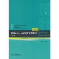 11旅游企业人力资源开发与管理(第二版)978730130277422