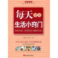 11每天学点生活小窍门978751240773222