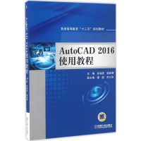 11AutoCAD 2016使用教程978711153883722