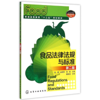 11食品法律法规与标准(吴澎)(第2版)978712224340922