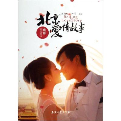 11北京爱情故事 :电影同名绘本978750219988322