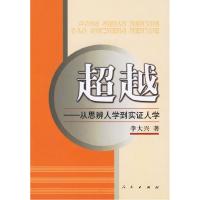 11超越:从思辨人学到实证人学978701005646322