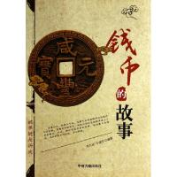 11钱币的故事/故事就是历史978753484225222