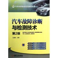 11汽车故障诊断与检测技术(第2版)978711143466522