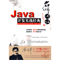 11Java开发实战经典(名师讲坛)(配光盘)978730220261522