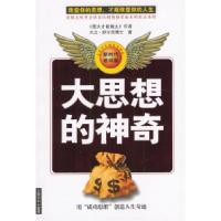 11大思想的神奇:改变你的思想,才能改变你的人生9787806409084