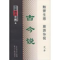 11古今说---艾丰通用文库4978780127657522