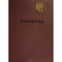 11从小桥流水说起/罗兰小语全本(罗兰小语全本)978702004946222