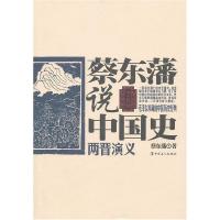 11两晋演义-蔡东藩说中国史978750084751922