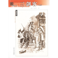 11名著名译(插图本)----三剑客(上下)978702003902922