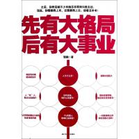 11先有大格局后有大事业978721408825322