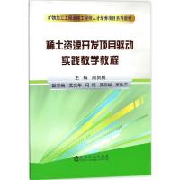 11稀土矿资源开发项目驱动实践教学教程978750247716522