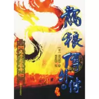 11龙狼传外传III:龙子之使命978753782882622
