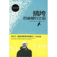11搞垮巴林银行之后978780225459622
