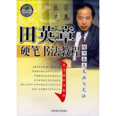 11田英章硬笔书法教程楷书基本笔画与笔法978731303031322