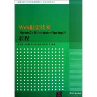 11Web框架技术(Struts2+Hibernate+Spring3)教程978730231945022