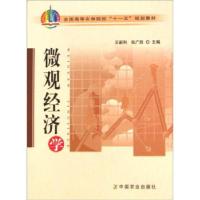 11全国高等农林院校“十一五”规划教材:微观经济学9787109116153