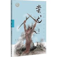 11蚩尤(中华传奇人物故事汇) [0-14岁]978710113820722