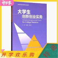 11大学生创新创业实务/全国教育规划教材978704048449622