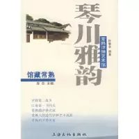 11琴川雅韵:常熟评弹艺术馆978780740206022