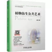 11植物仿生公共艺术/王鹤978711163703522