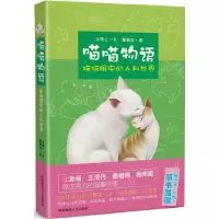 11喵喵物语:猫猫眼中的人和世界978756135068322