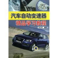 11汽车自动变速器精品学习教程978711142469722