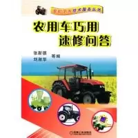 11农用车巧用速修问答978711130543922
