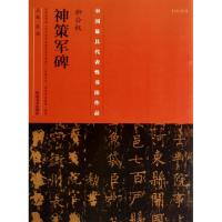 11柳公权神策军碑/中国最具代表性书法作品978754012624722