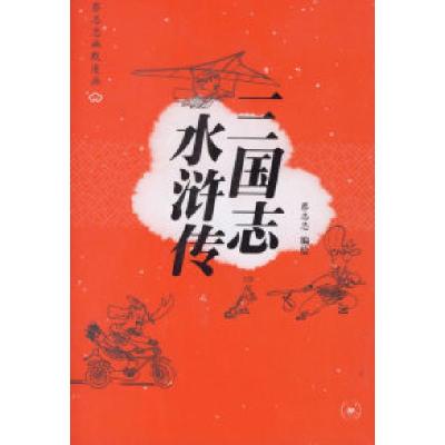 11三国志水浒传——蔡志忠幽默漫画978710802472522