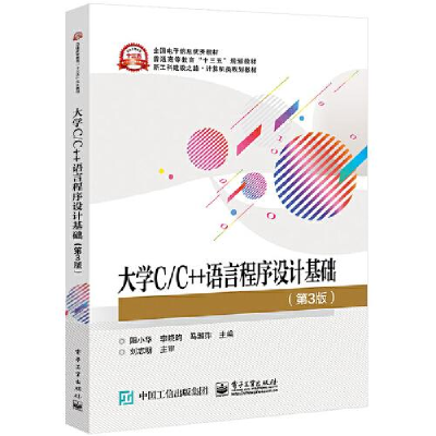11大学C/C++语言程序设计基础(第3版)/阳小华978712137075522