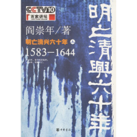 11明亡清兴六十年(上)978710105267122