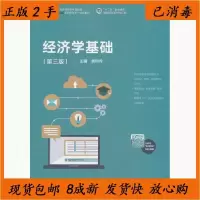 11经济学基础第三3版978704049387022