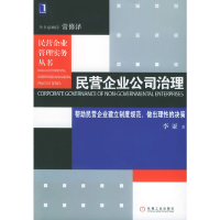 11民营企业管理实务丛书-民营企业公司治理978711117446222