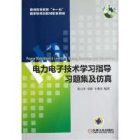 11电力电子技术学习指导习题集及仿真978711139672722