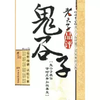 11老夫子品评诸子百家系列文丛--老夫子品评鬼谷子9787106027681