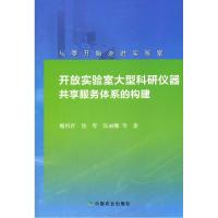 11开放实验室大型科研仪器共享服务体系的构建978710922478022