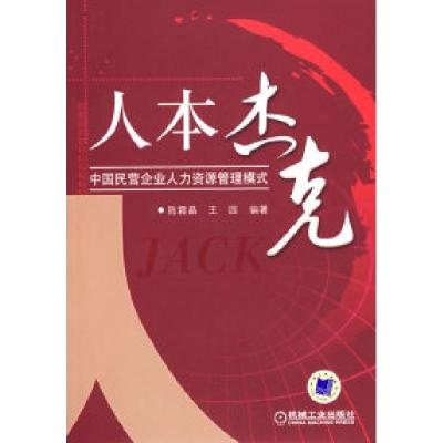 11人本杰克:中国民营企业人力资源管理模式978711121154922